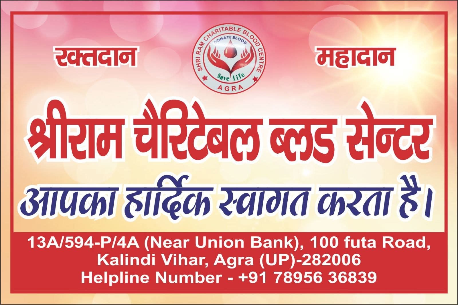 Shri Ram Charitable Blood Bank — रक्तदान एवं सेवा फोटो 51